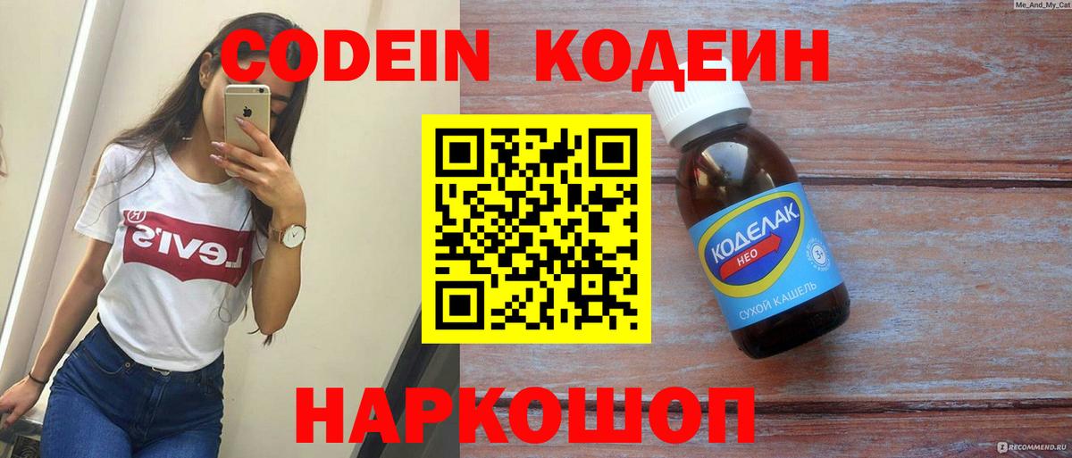 Кодеин напиток Lean (лин) Заречный